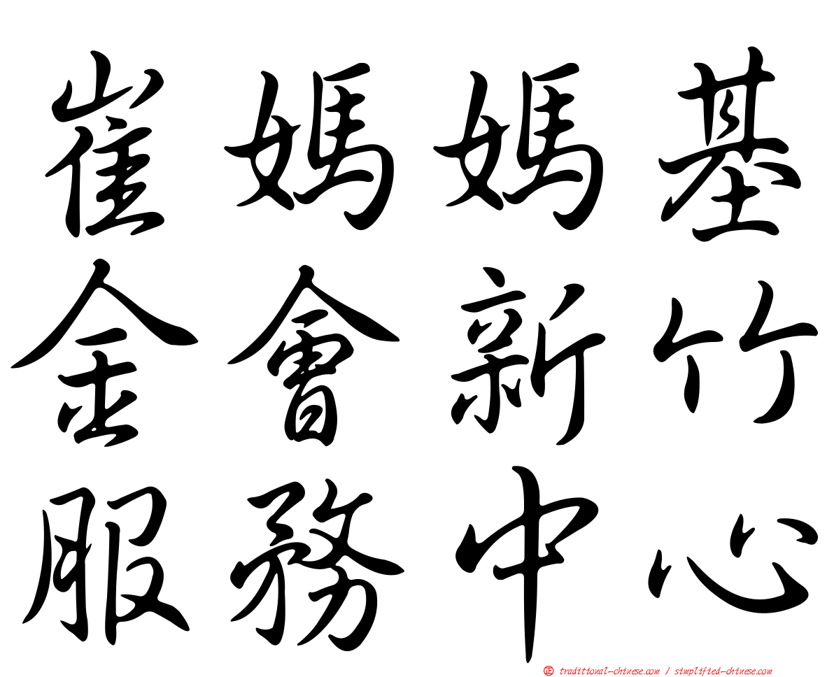 崔媽媽基金會新竹服務中心
