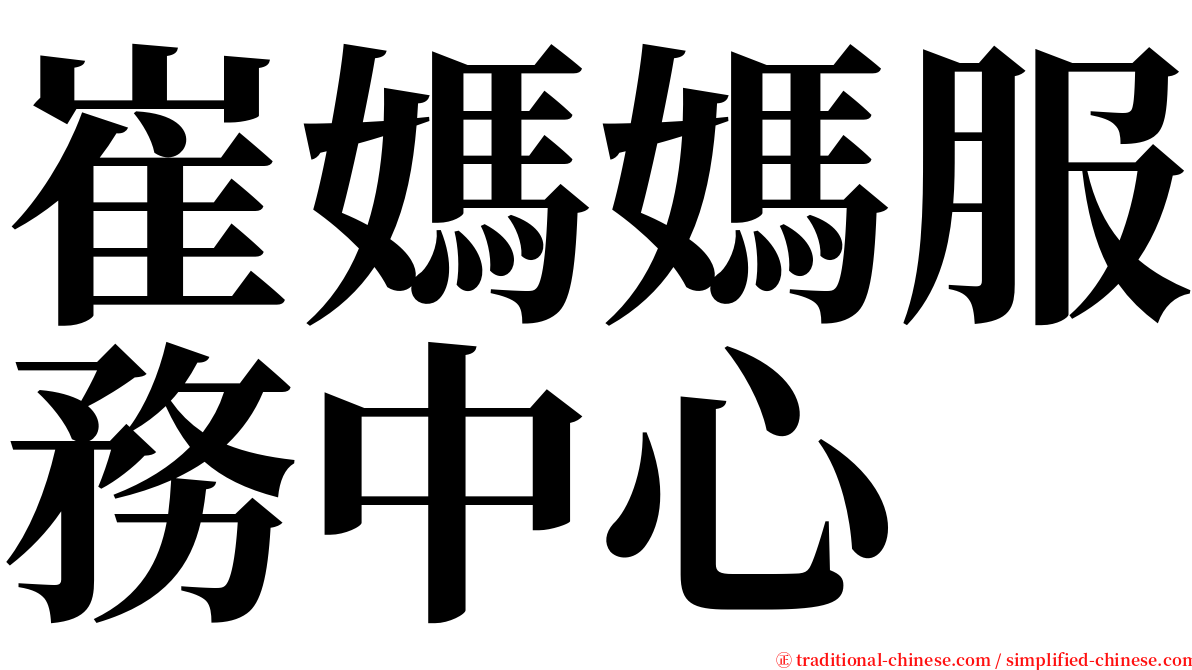 崔媽媽服務中心 serif font