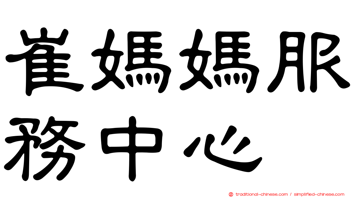 崔媽媽服務中心