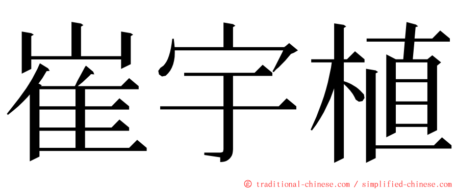 崔宇植 ming font
