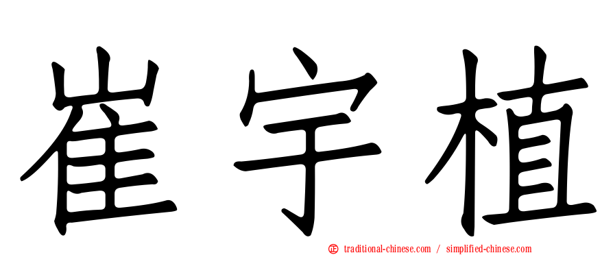 崔宇植