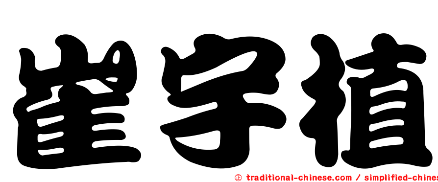 崔宇植
