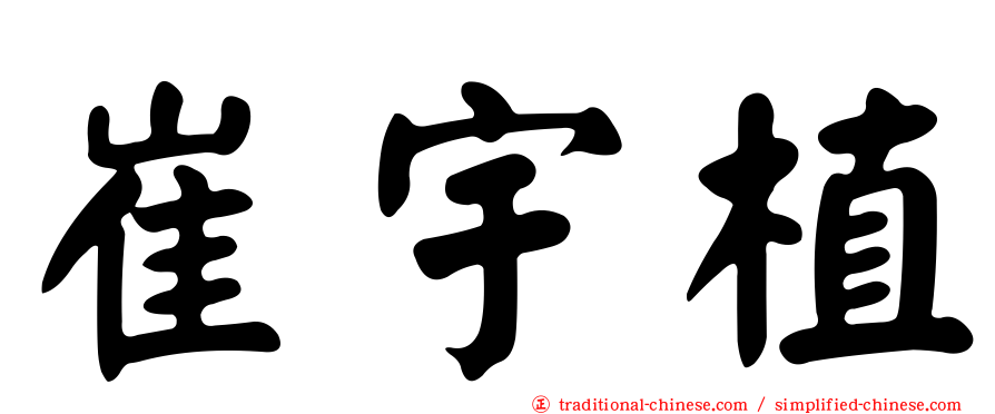 崔宇植