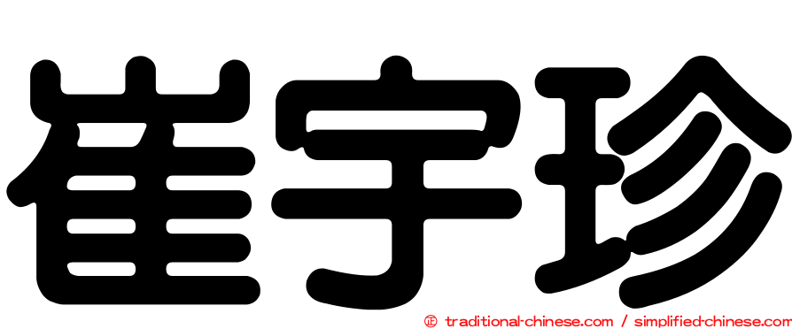 崔宇珍