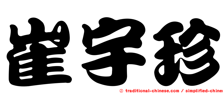 崔宇珍