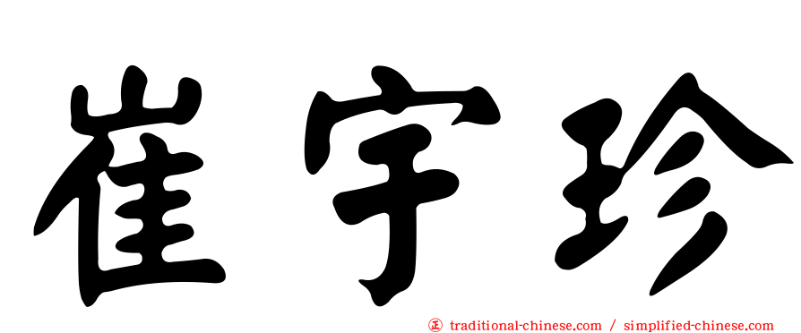崔宇珍