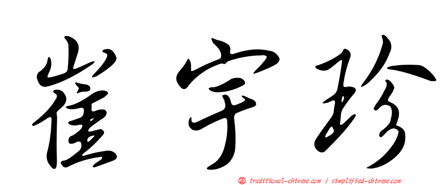 崔宇珍