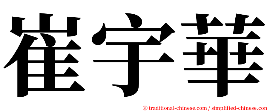 崔宇華 serif font