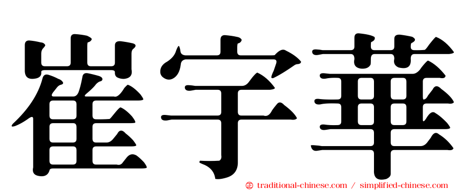 崔宇華