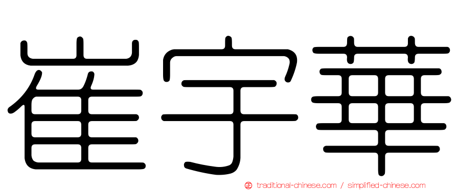 崔宇華