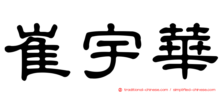 崔宇華