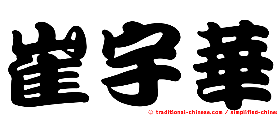 崔宇華