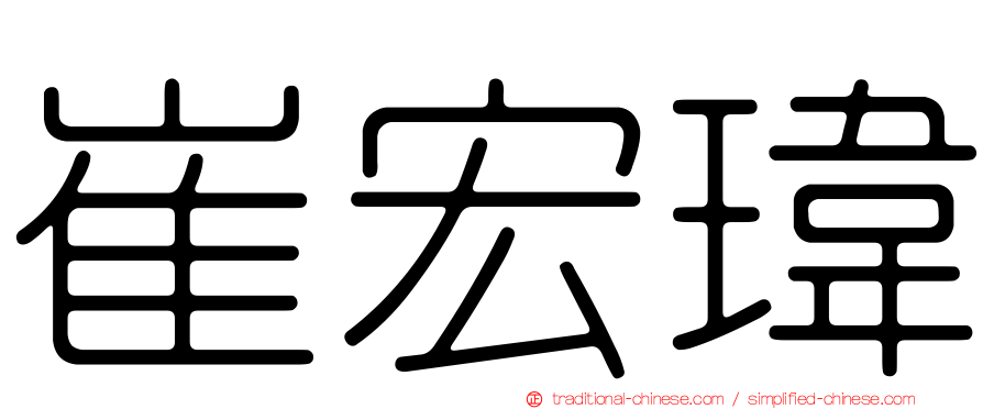 崔宏瑋