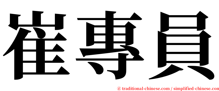 崔專員 serif font
