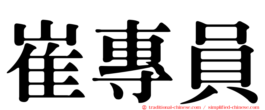崔專員