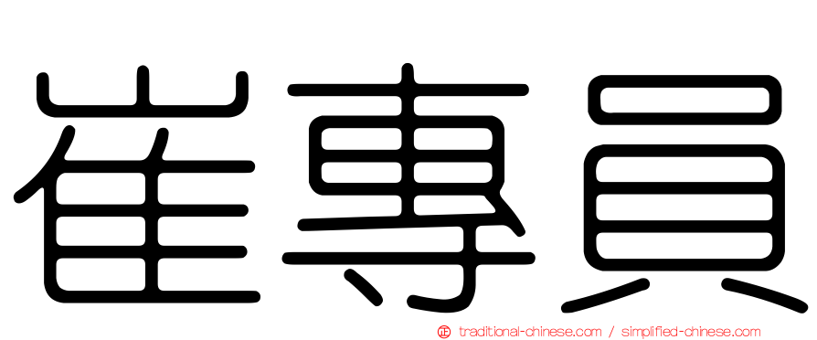 崔專員