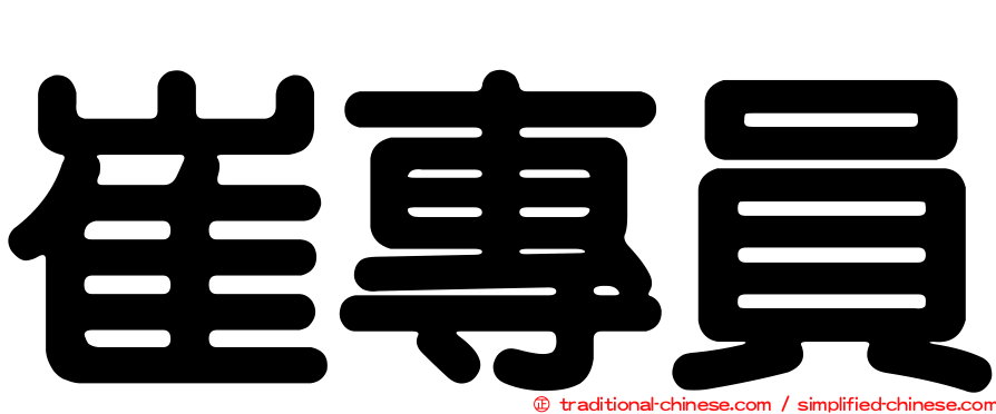 崔專員