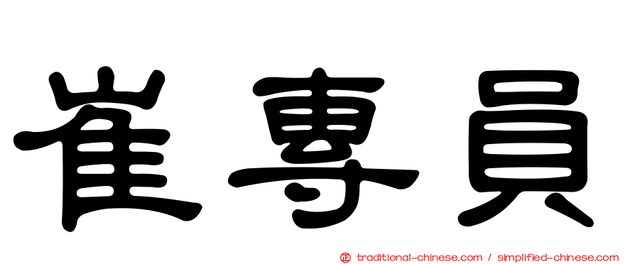 崔專員