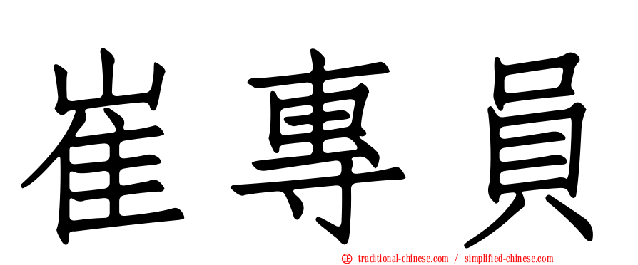 崔專員