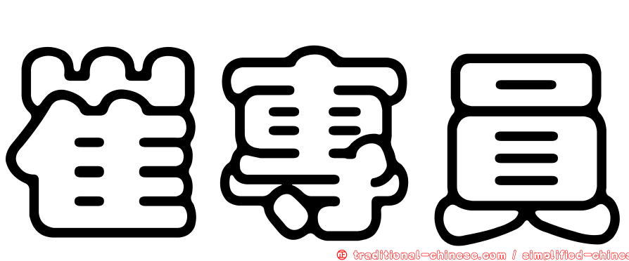 崔專員