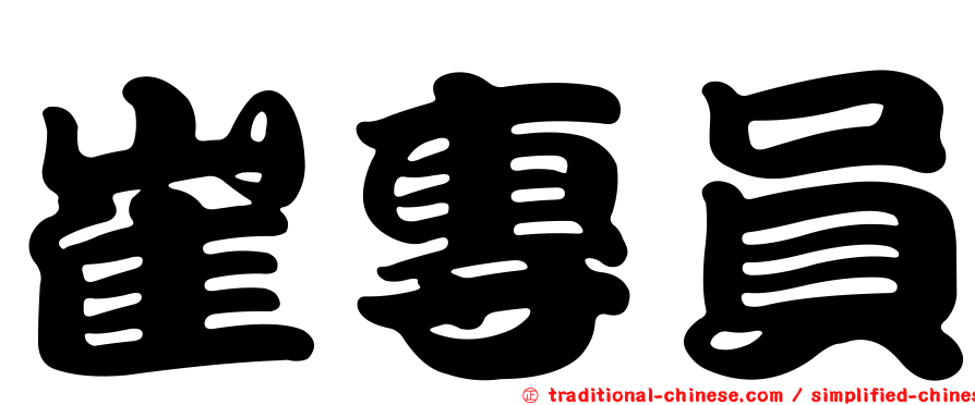 崔專員