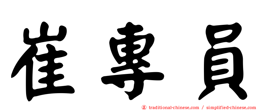 崔專員