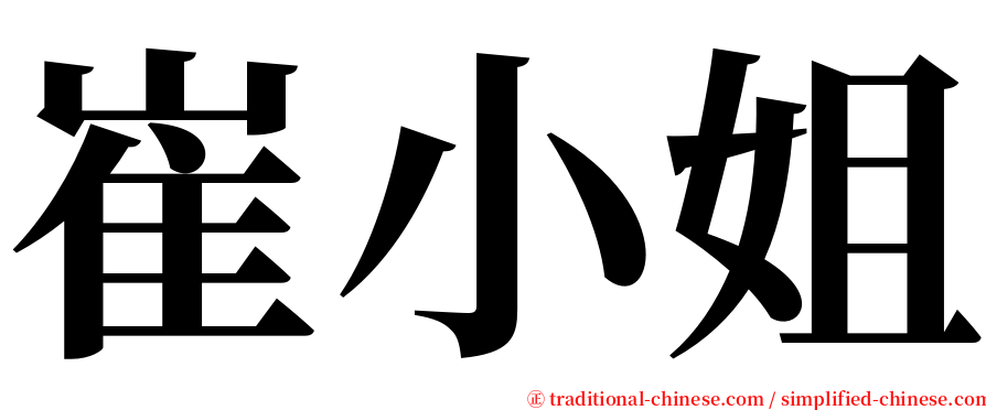 崔小姐 serif font