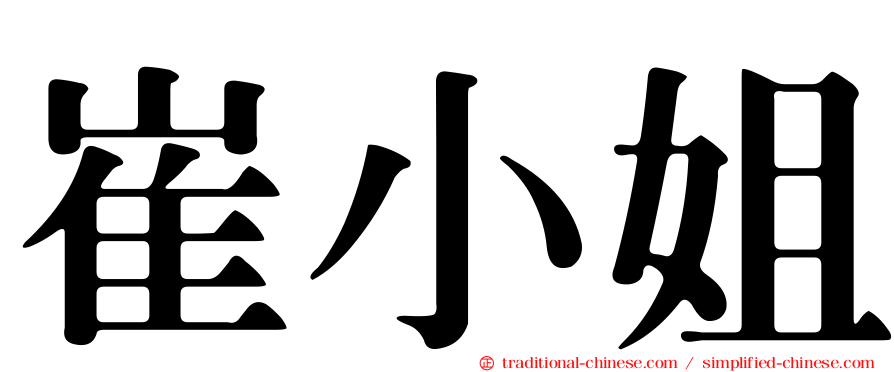 崔小姐