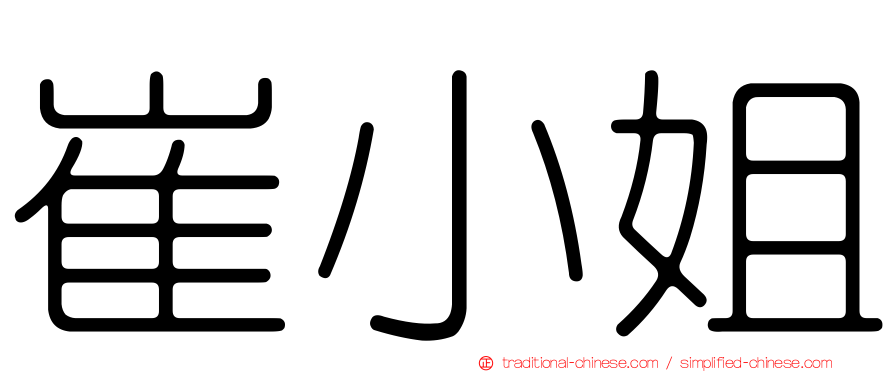 崔小姐