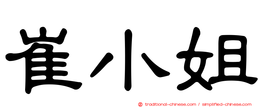 崔小姐
