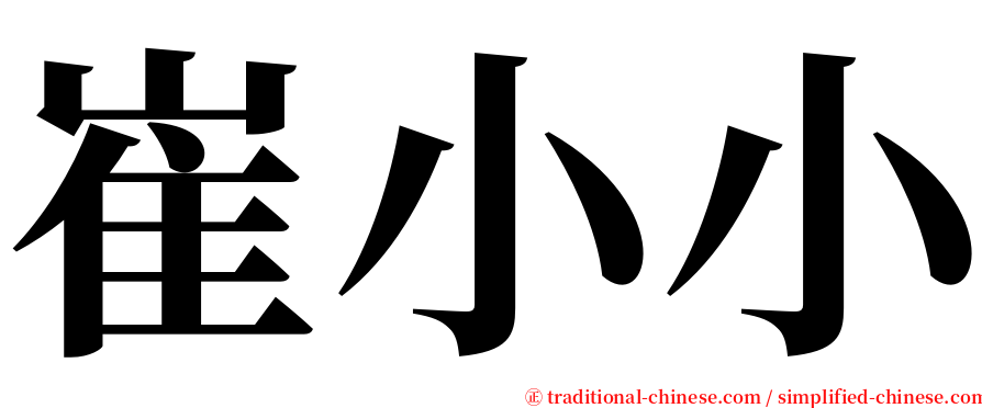 崔小小 serif font