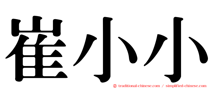 崔小小