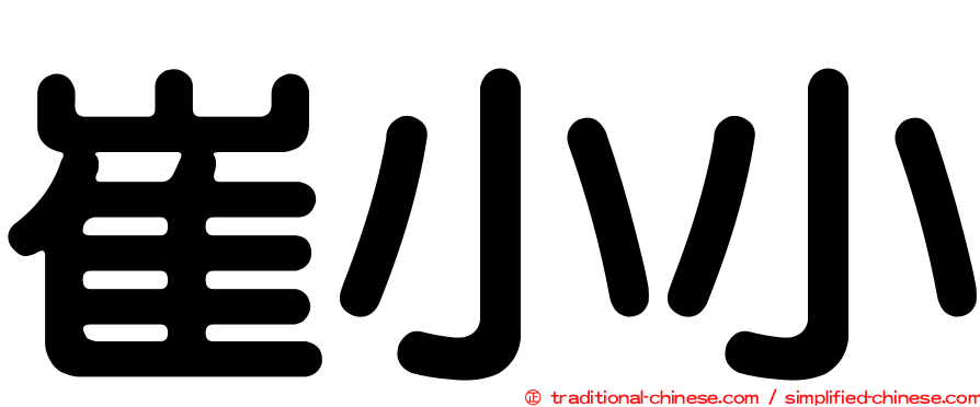 崔小小