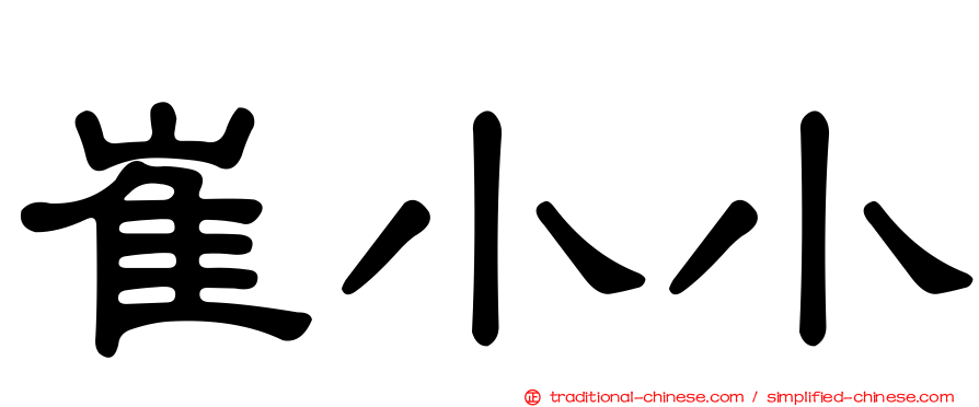 崔小小