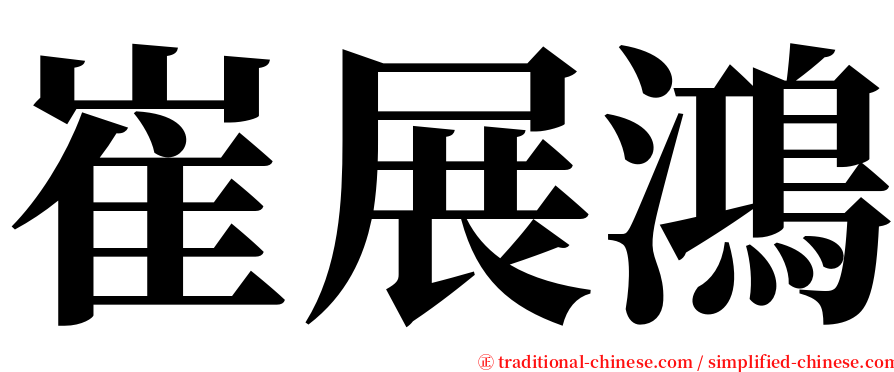 崔展鴻 serif font