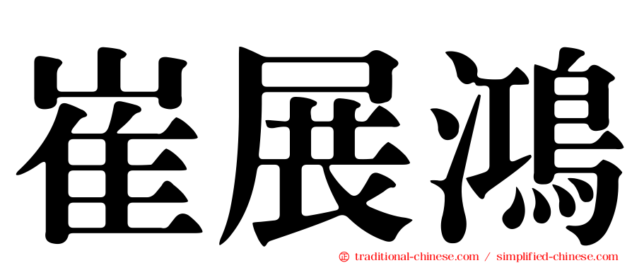 崔展鴻