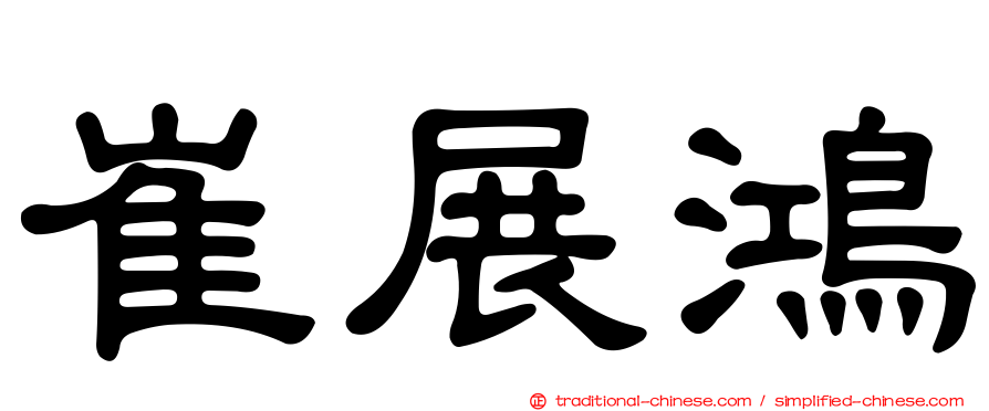 崔展鴻