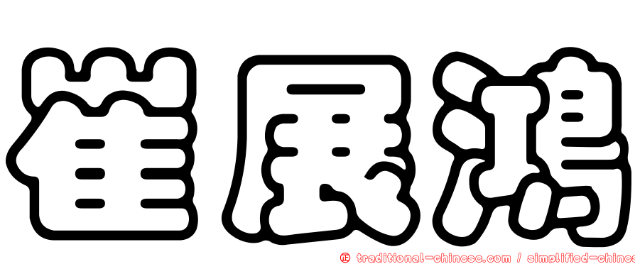 崔展鴻