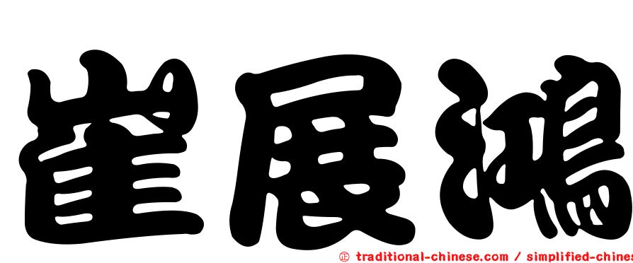 崔展鴻