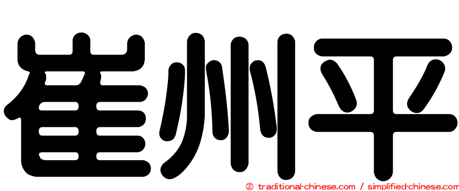 崔州平