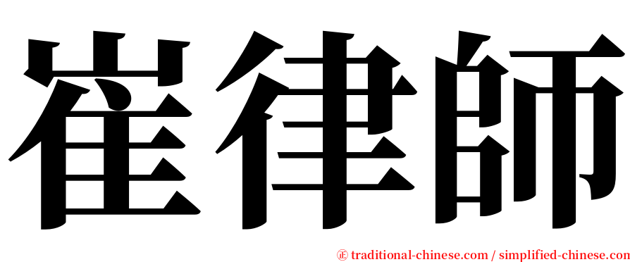 崔律師 serif font