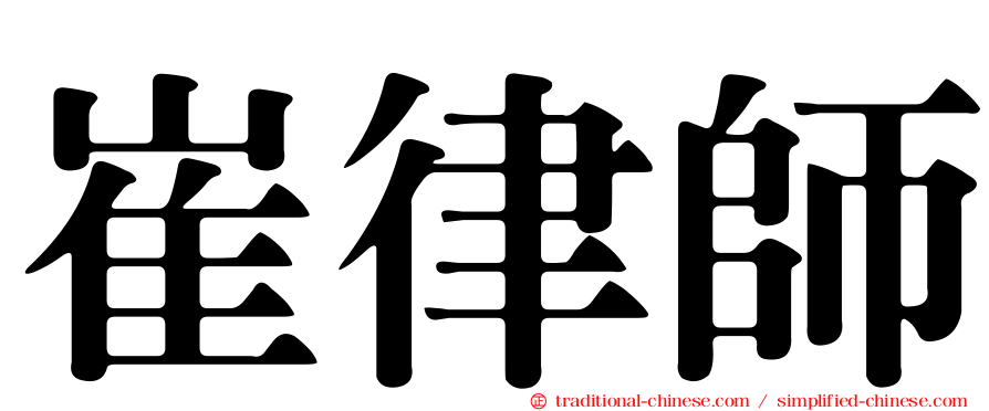 崔律師