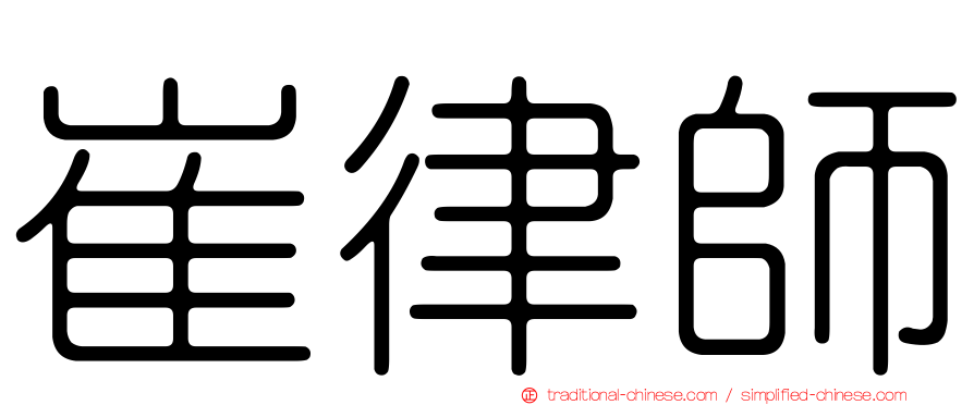 崔律師