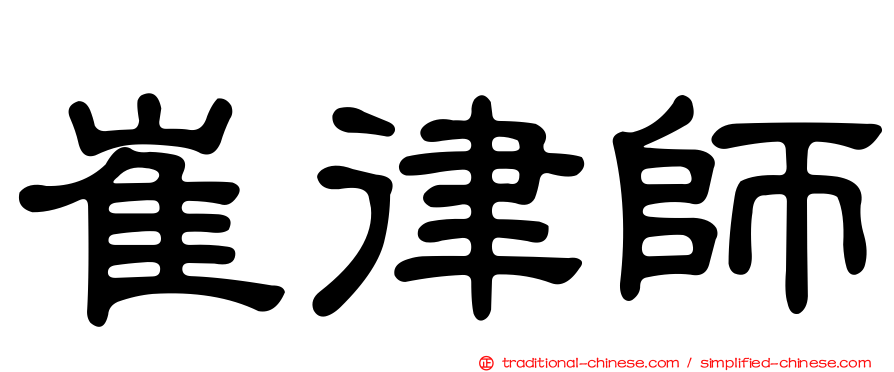 崔律師