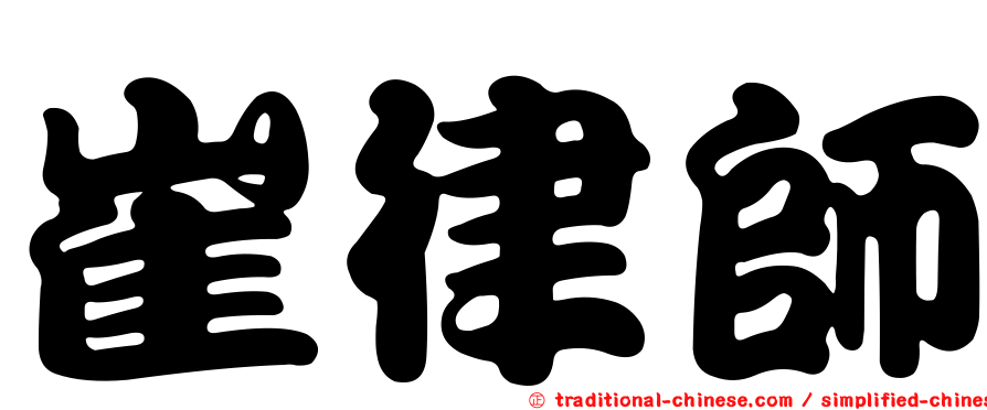 崔律師