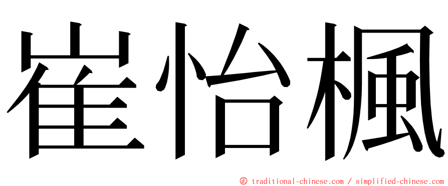 崔怡楓 ming font