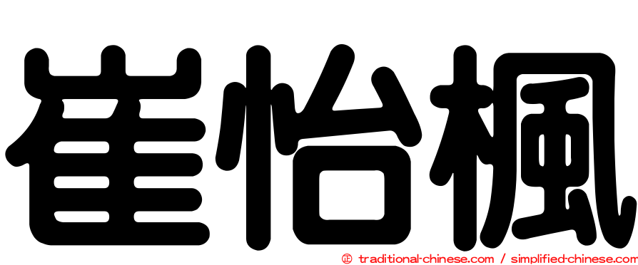 崔怡楓