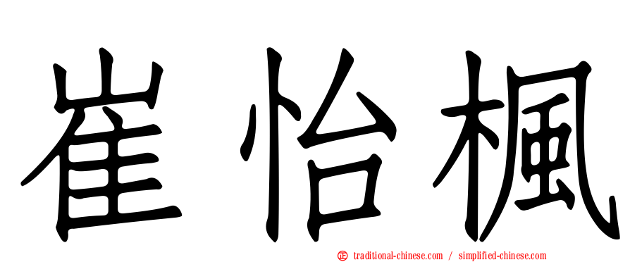 崔怡楓