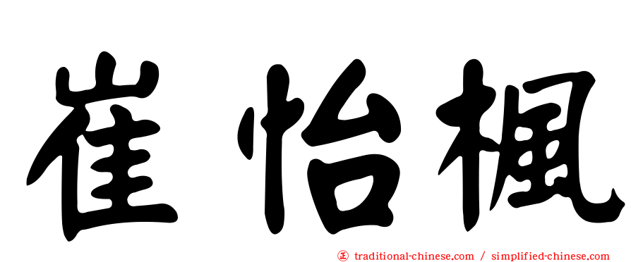崔怡楓