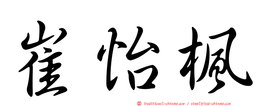 崔怡楓